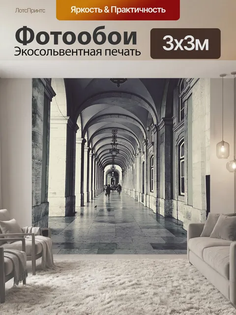 Фотообои Аркады