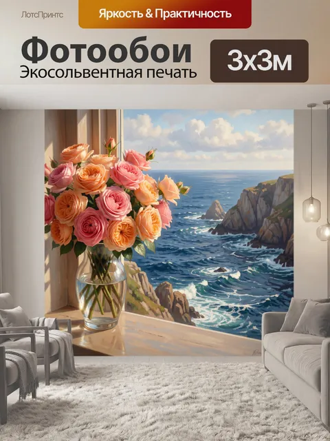 Фотообои Розы у морского окна