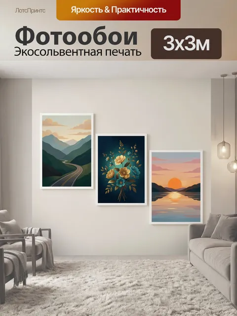 300 × 300 см · Экосольвентная печать