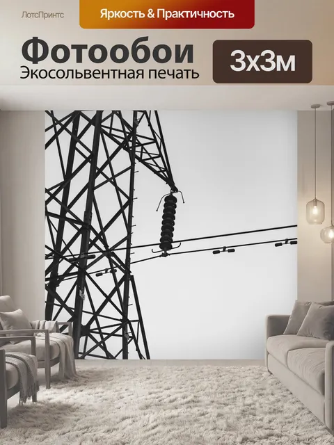 Фотообои Высокое напряжение