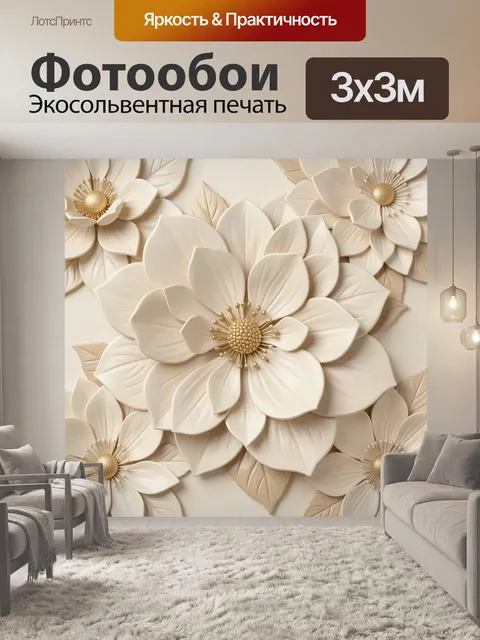 Фотообои 3D белые цветы с золотыми тычинками