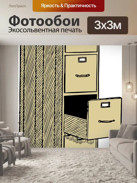 Фотообои Файл кабинет