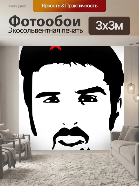 Фотообои Че гевара
