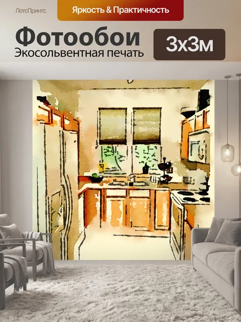 Фотообои Кухня