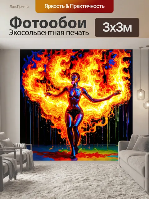 Фотообои пламя, переплетающееся в танце, разлетающееся искрами и свисающие огненные языки, создающие удивительный…