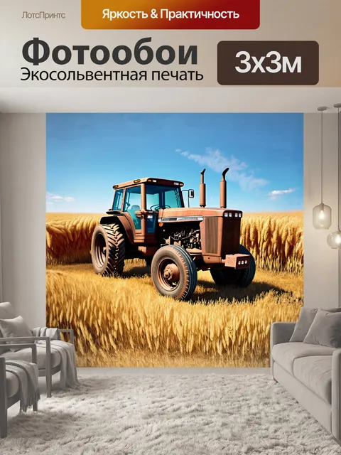 Фотообои ржавый трактор на фоне колосся пшеницы под ясным небом