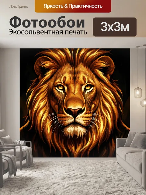 Фотообои Мощный лев крупным планом