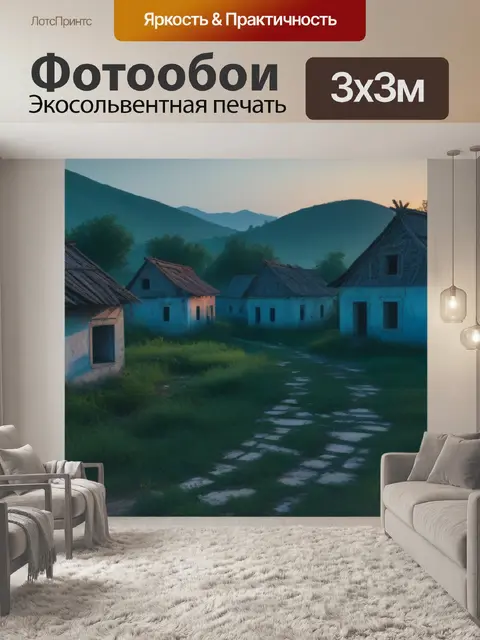 Фотообои рассвет в заброшенной деревне