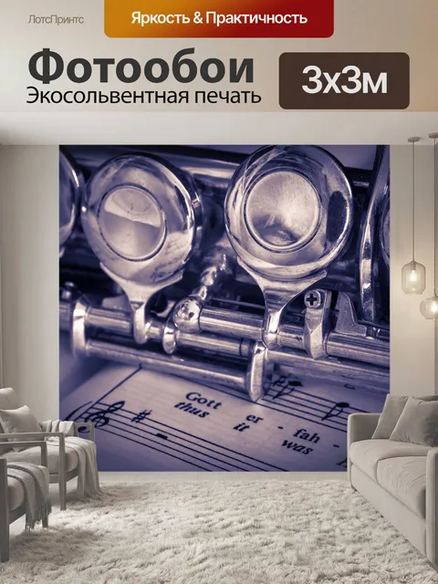 Фотообои Флейта