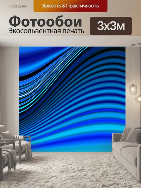 Фотообои Волны