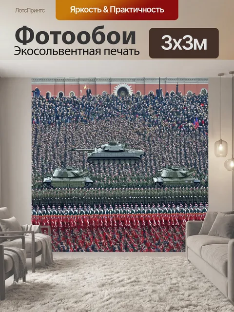 Фотообои ссср мировая политика: масштабное празднование дня победы