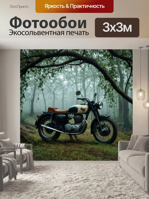 Фотообои мотоцикл в заросшем лесу, где старый мотоцикл стоит на фоне густых деревьев, окруженный мистическим туманом