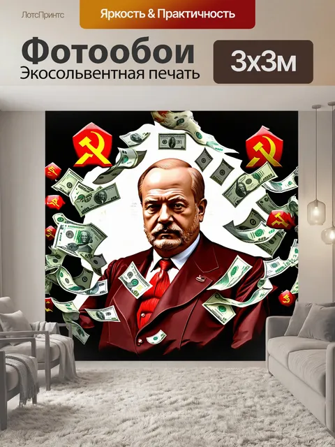 Фотообои ленин, окруженный вихрем советских денег и значков, выполненный в технике цифрового арта с использованием…