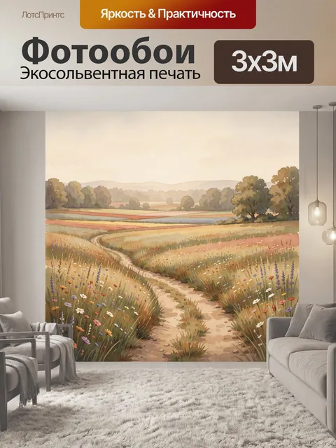 Фотообои Луговая тропа с полевыми цветами