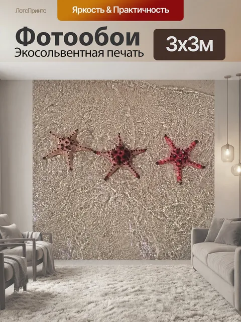 Фотообои Морская звезда