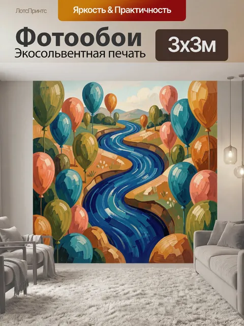 Фотообои Извилистая река среди воздушных шаров