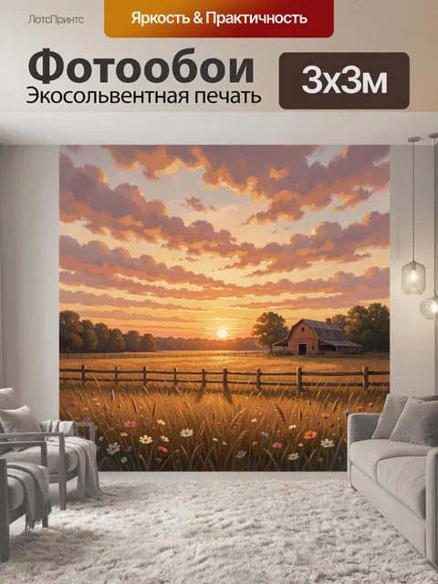 Фотообои Золотой закат над фермерским полем