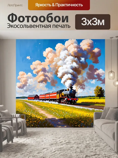 Фотообои путешествие по бескрайним полям россии: поезд