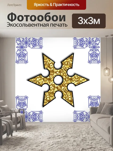 Фотообои Золотая звезда