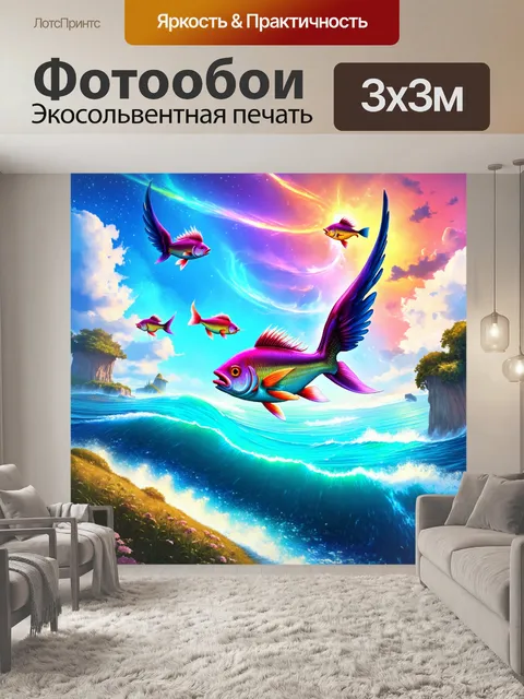 Фотообои фантастический мир, где рыбы с крыльями летают в небесах над океаном