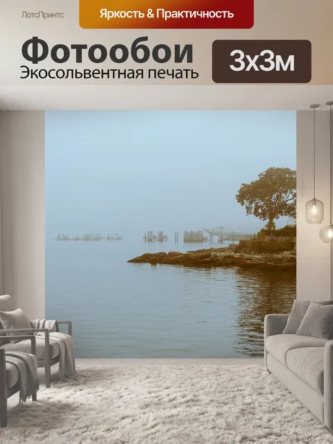 Фотообои Туман