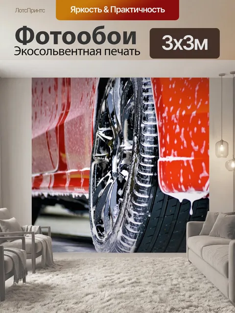 Фотообои Автомойка