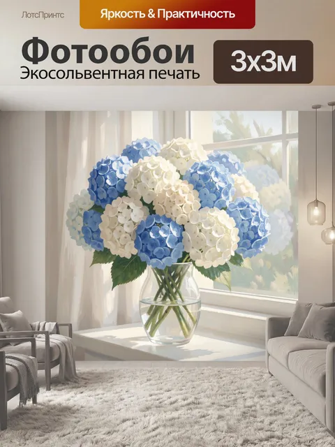 Фотообои Голубые и белые гортензии в вазе