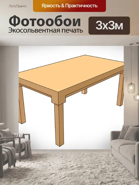 Фотообои Стол