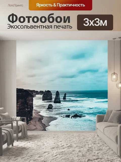 Фотообои Море