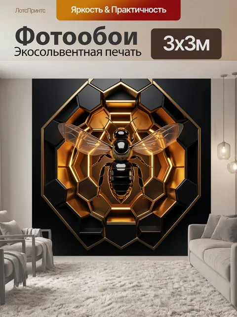 Фотообои Светящаяся пчела в сотах