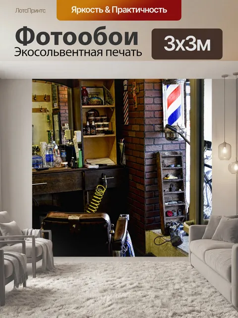 Фотообои Парикмахерская Председатель