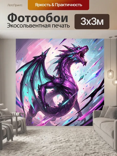 Фотообои Фиолетовый дракон в ярком вихре