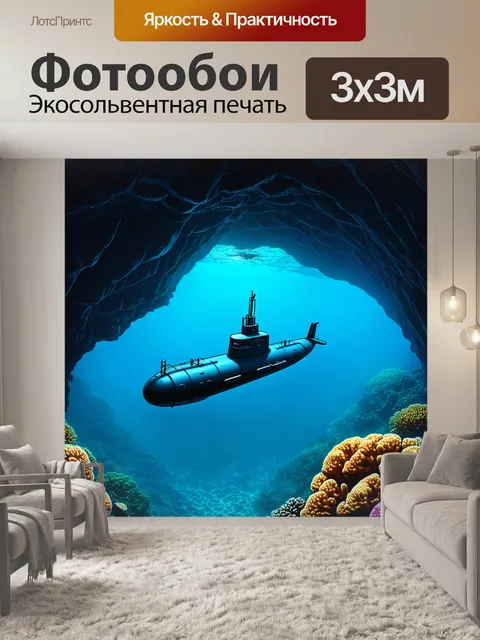Фотообои малая подводная лодка