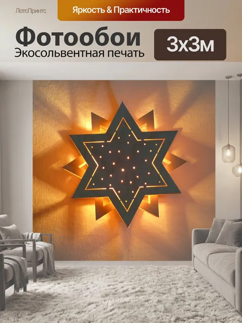 Фотообои Звезда
