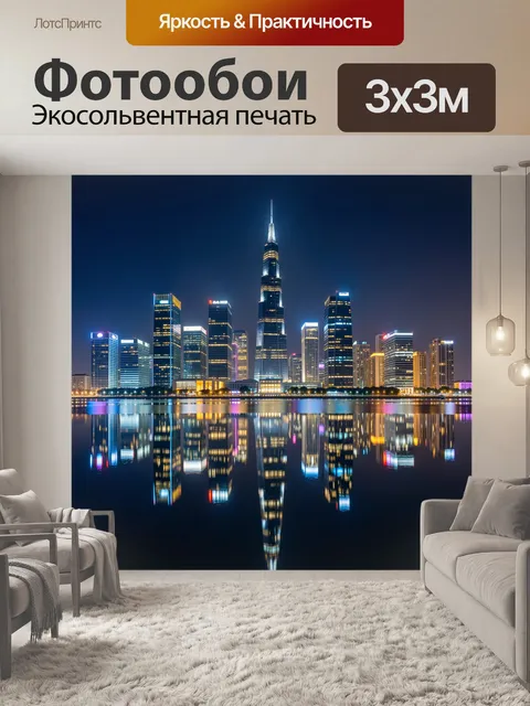Фотообои Ночной мегаполис с отражением