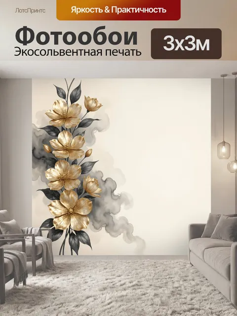 Фотообои Золотые цветы с дымкой