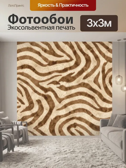 Фотообои Зебровый зигзаговый узор в бежевом