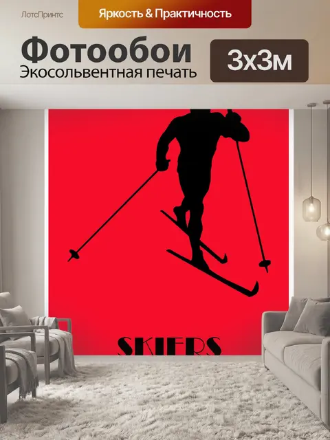 Фотообои Внимание, катание на лыжах