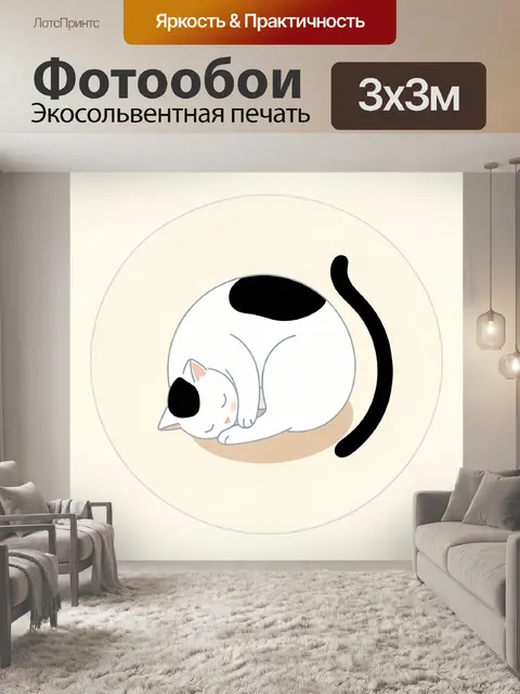 300 × 300 см · Экосольвентная печать