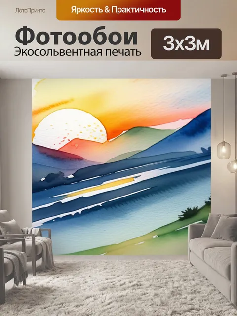Фотообои пейзаж с закатом акварель красивый