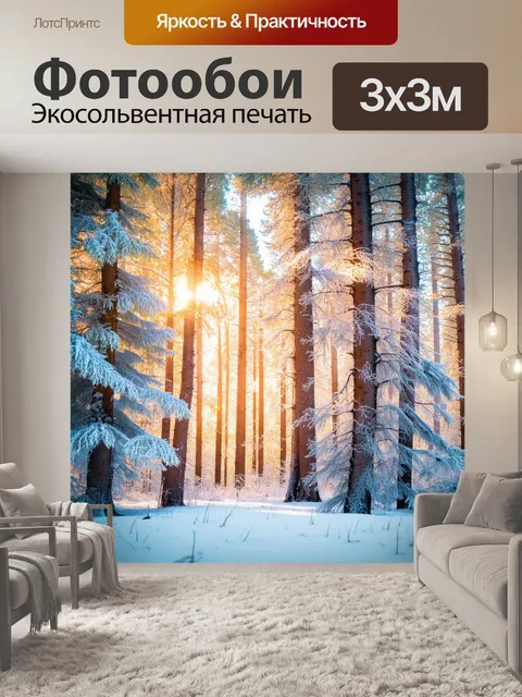 Фотообои зимний лес, где каждое дерево покрыто инеем, а солнечные лучи пробиваются сквозь листву, создавая магическое…