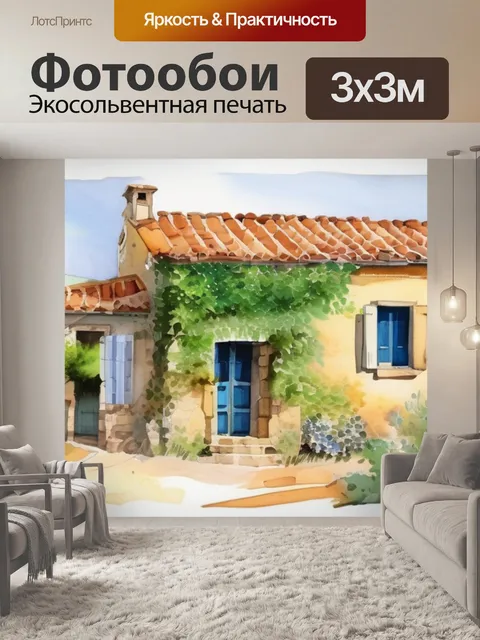 Фотообои домик в провансе