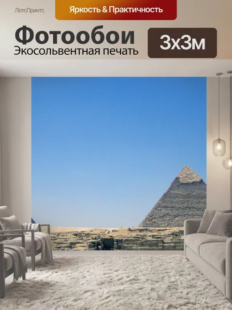 Фотообои пирамиды