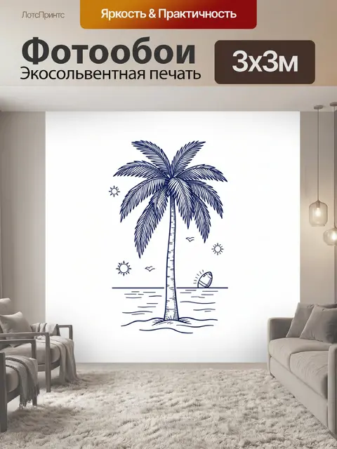 300 × 300 см · Экосольвентная печать