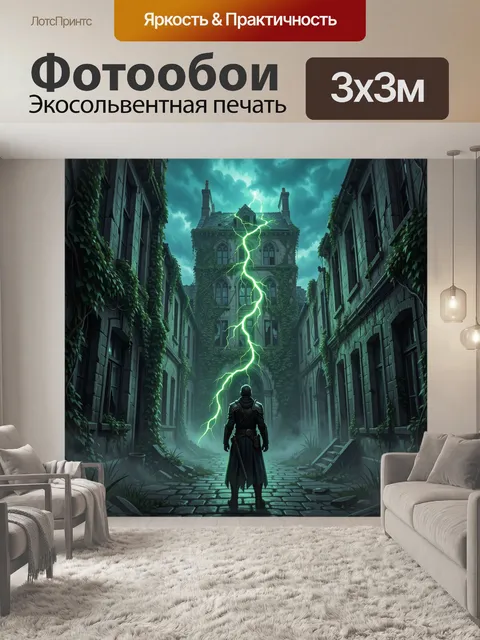 Фотообои Мрачный переулок с молнией