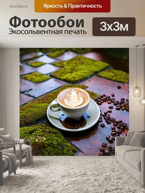 Фотообои чашка латте, стоящая на террасной плитке, окружена зеленым мхом и свежими кофейными зернами