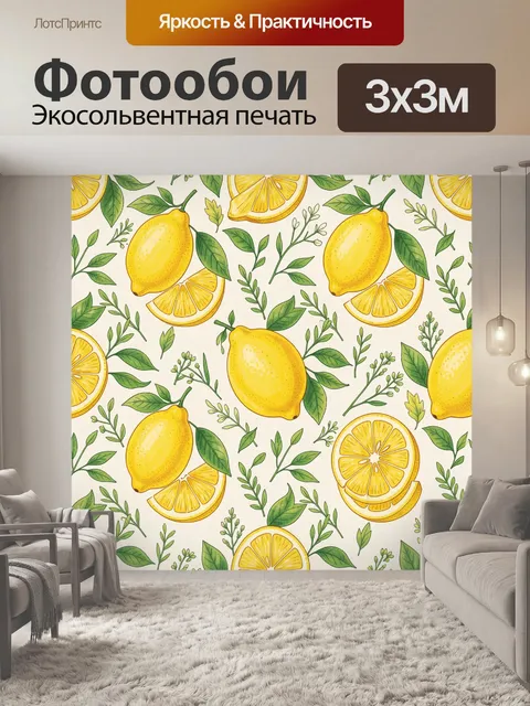 Фотообои Цитрусовый паттерн с лимонами