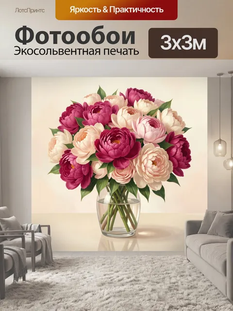 Фотообои Букет пионов в стеклянной вазе