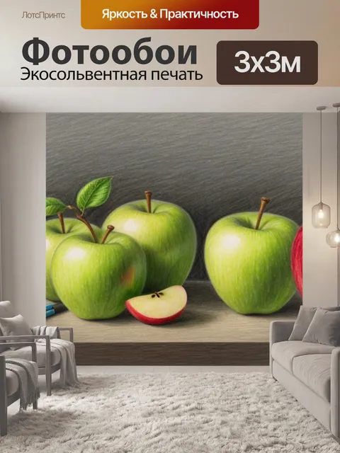 Фотообои натюрморт с яблоками рисунок карандашом