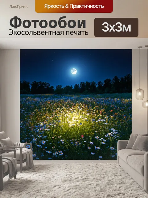 Фотообои ночь в художественном стиле с полем диких цветов, подсвеченными лунным светом, создающим атмосферу покоя